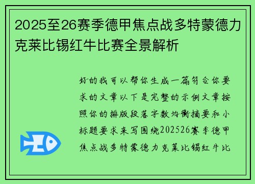 2025至26赛季德甲焦点战多特蒙德力克莱比锡红牛比赛全景解析