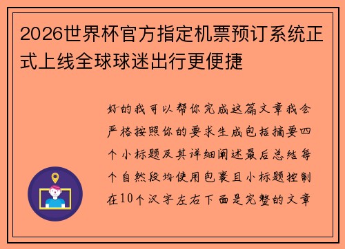 2026世界杯官方指定机票预订系统正式上线全球球迷出行更便捷 2026世界杯官方指定机票预订系统正式上线全球球迷出行更便捷