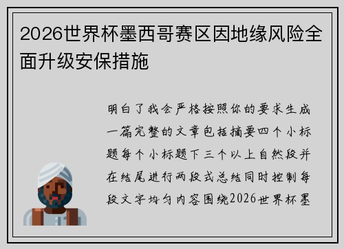 2026世界杯墨西哥赛区因地缘风险全面升级安保措施 2026世界杯墨西哥赛区因地缘风险全面升级安保措施