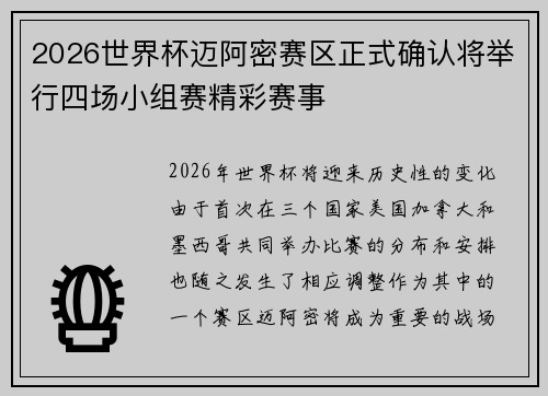 2026世界杯迈阿密赛区正式确认将举行四场小组赛精彩赛事