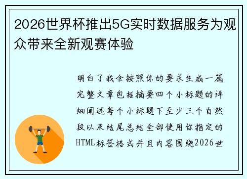 2026世界杯推出5G实时数据服务为观众带来全新观赛体验 2026世界杯推出5G实时数据服务为观众带来全新观赛体验