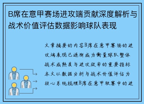 B席在意甲赛场进攻端贡献深度解析与战术价值评估数据影响球队表现