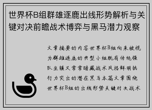 世界杯B组群雄逐鹿出线形势解析与关键对决前瞻战术博弈与黑马潜力观察