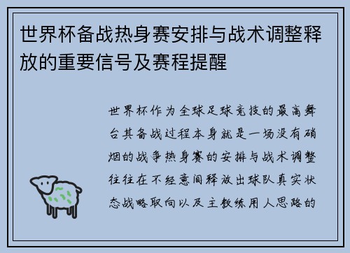 世界杯备战热身赛安排与战术调整释放的重要信号及赛程提醒