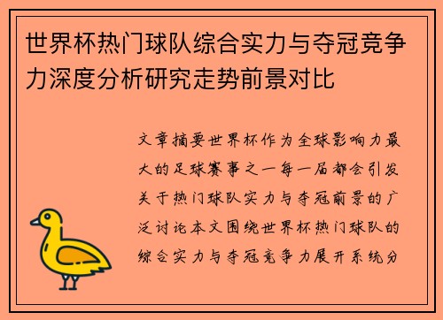 世界杯热门球队综合实力与夺冠竞争力深度分析研究走势前景对比