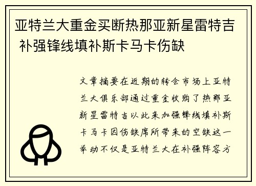 亚特兰大重金买断热那亚新星雷特吉 补强锋线填补斯卡马卡伤缺