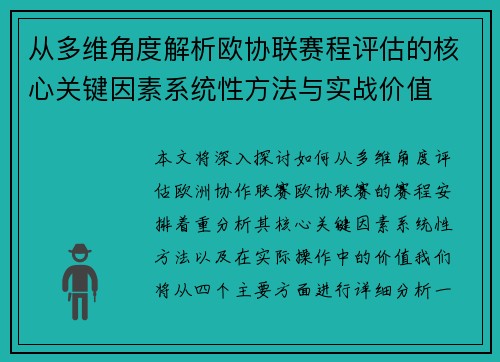 从多维角度解析欧协联赛程评估的核心关键因素系统性方法与实战价值