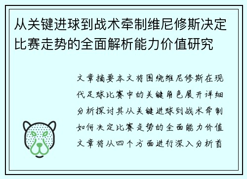 从关键进球到战术牵制维尼修斯决定比赛走势的全面解析能力价值研究