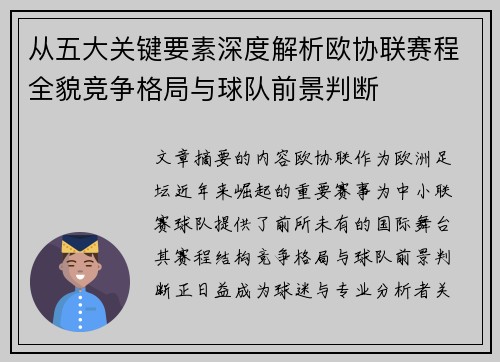 从五大关键要素深度解析欧协联赛程全貌竞争格局与球队前景判断