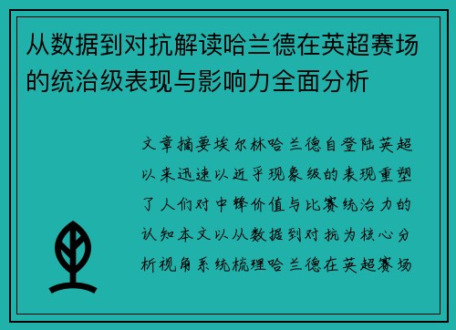 从数据到对抗解读哈兰德在英超赛场的统治级表现与影响力全面分析