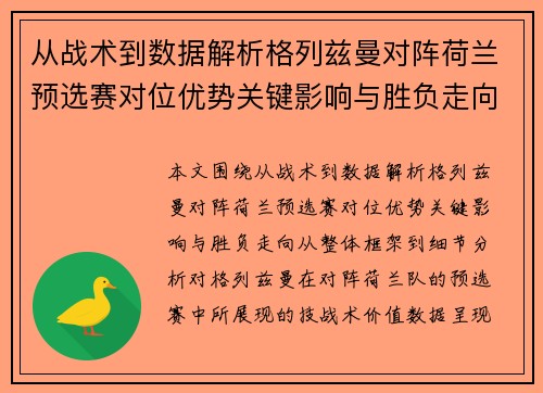 从战术到数据解析格列兹曼对阵荷兰预选赛对位优势关键影响与胜负走向