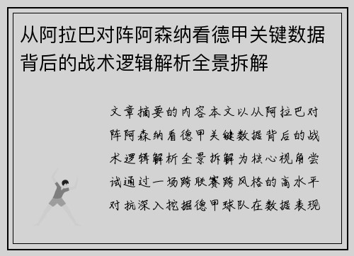从阿拉巴对阵阿森纳看德甲关键数据背后的战术逻辑解析全景拆解
