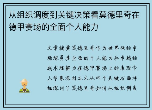 从组织调度到关键决策看莫德里奇在德甲赛场的全面个人能力