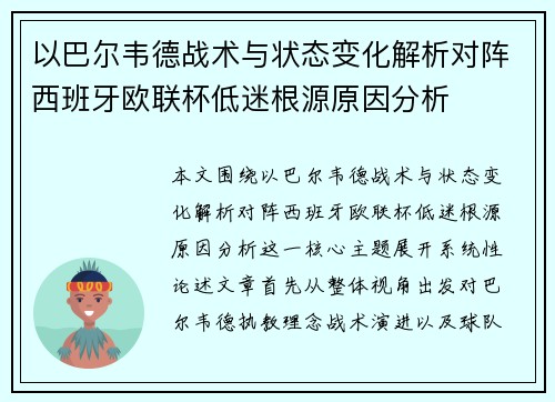 以巴尔韦德战术与状态变化解析对阵西班牙欧联杯低迷根源原因分析