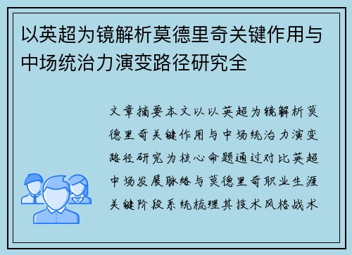 以英超为镜解析莫德里奇关键作用与中场统治力演变路径研究全