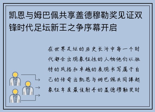 凯恩与姆巴佩共享盖德穆勒奖见证双锋时代足坛新王之争序幕开启