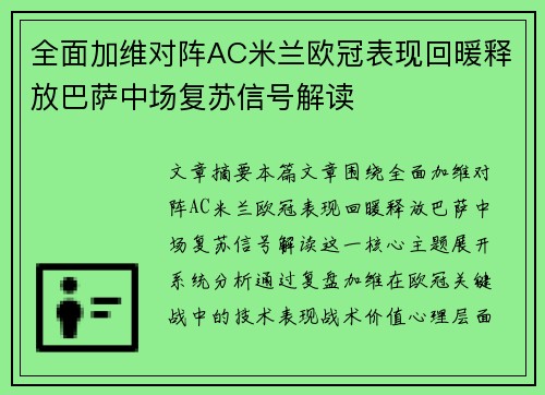 全面加维对阵AC米兰欧冠表现回暖释放巴萨中场复苏信号解读