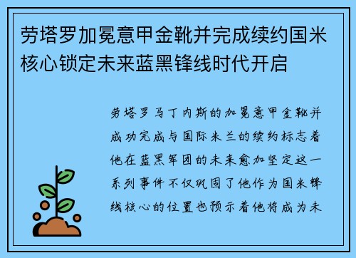 劳塔罗加冕意甲金靴并完成续约国米核心锁定未来蓝黑锋线时代开启