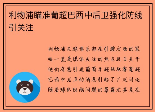 利物浦瞄准葡超巴西中后卫强化防线引关注