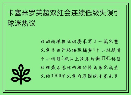 卡塞米罗英超双红会连续低级失误引球迷热议