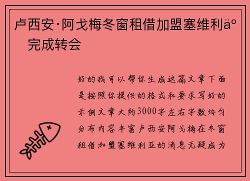 卢西安·阿戈梅冬窗租借加盟塞维利亚完成转会