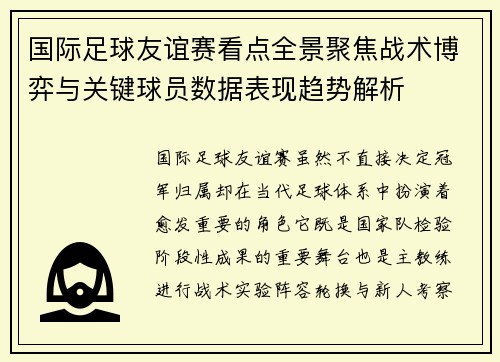 国际足球友谊赛看点全景聚焦战术博弈与关键球员数据表现趋势解析