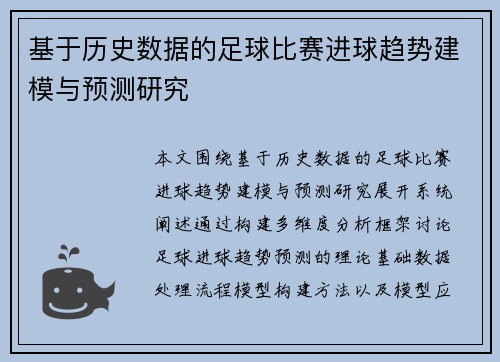 基于历史数据的足球比赛进球趋势建模与预测研究