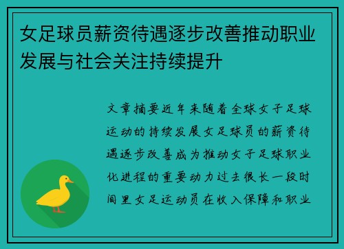 女足球员薪资待遇逐步改善推动职业发展与社会关注持续提升