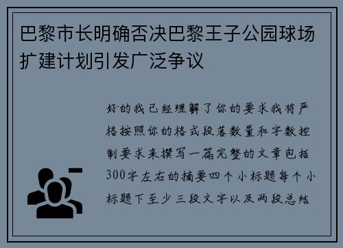 巴黎市长明确否决巴黎王子公园球场扩建计划引发广泛争议