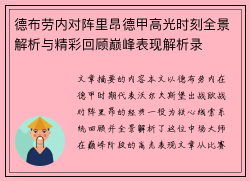德布劳内对阵里昂德甲高光时刻全景解析与精彩回顾巅峰表现解析录