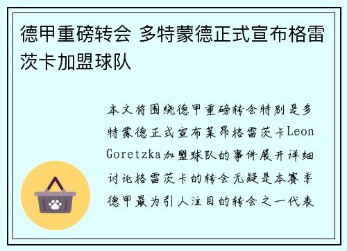 德甲重磅转会 多特蒙德正式宣布格雷茨卡加盟球队