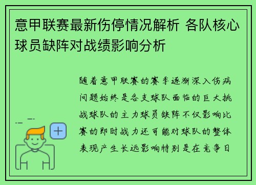 意甲联赛最新伤停情况解析 各队核心球员缺阵对战绩影响分析