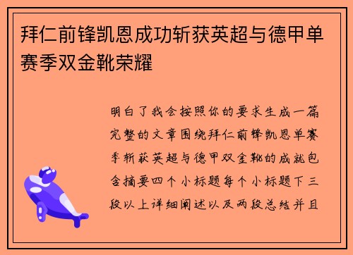 拜仁前锋凯恩成功斩获英超与德甲单赛季双金靴荣耀