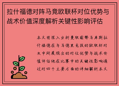 拉什福德对阵马竞欧联杯对位优势与战术价值深度解析关键性影响评估