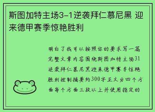 斯图加特主场3-1逆袭拜仁慕尼黑 迎来德甲赛季惊艳胜利