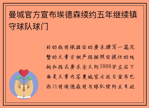 曼城官方宣布埃德森续约五年继续镇守球队球门