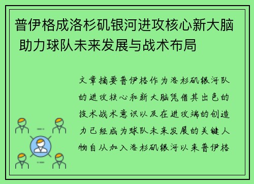 普伊格成洛杉矶银河进攻核心新大脑 助力球队未来发展与战术布局