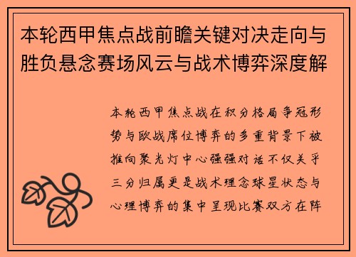 本轮西甲焦点战前瞻关键对决走向与胜负悬念赛场风云与战术博弈深度解读