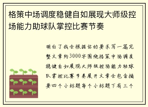 格策中场调度稳健自如展现大师级控场能力助球队掌控比赛节奏
