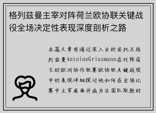 格列兹曼主宰对阵荷兰欧协联关键战役全场决定性表现深度剖析之路