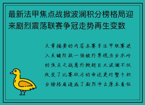 最新法甲焦点战掀波澜积分榜格局迎来剧烈震荡联赛争冠走势再生变数