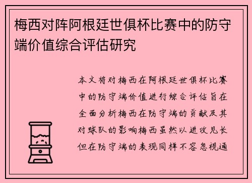 梅西对阵阿根廷世俱杯比赛中的防守端价值综合评估研究