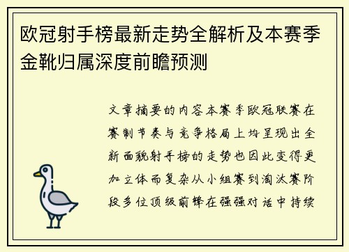 欧冠射手榜最新走势全解析及本赛季金靴归属深度前瞻预测