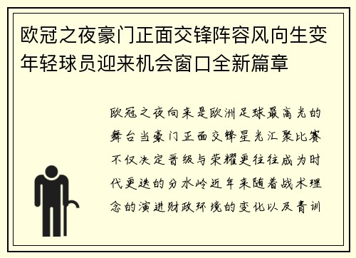 欧冠之夜豪门正面交锋阵容风向生变年轻球员迎来机会窗口全新篇章