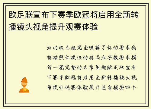 欧足联宣布下赛季欧冠将启用全新转播镜头视角提升观赛体验