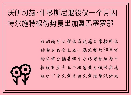 沃伊切赫·什琴斯尼退役仅一个月因特尔施特根伤势复出加盟巴塞罗那