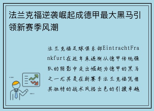 法兰克福逆袭崛起成德甲最大黑马引领新赛季风潮