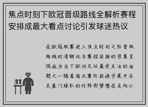 焦点时刻下欧冠晋级路线全解析赛程安排成最大看点讨论引发球迷热议