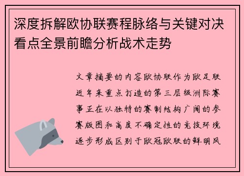 深度拆解欧协联赛程脉络与关键对决看点全景前瞻分析战术走势