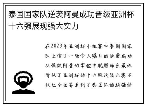 泰国国家队逆袭阿曼成功晋级亚洲杯十六强展现强大实力